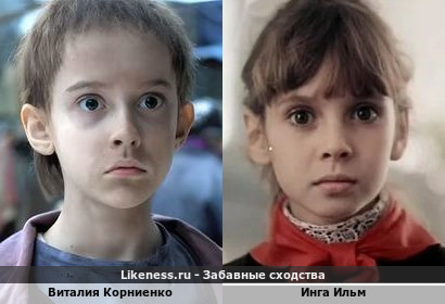 Виталия Корниенко похожа на Ингу Ильм