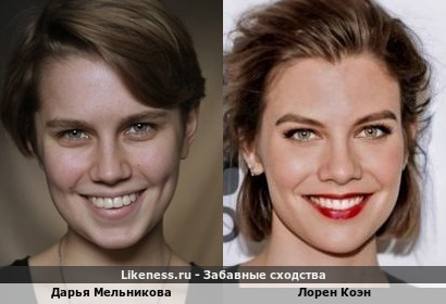 Дарья Мельникова немного похожа на Лорен Коэн