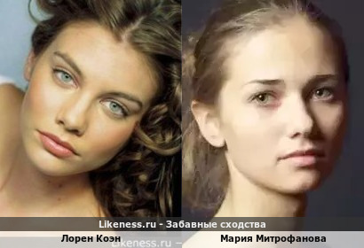 Мария Митрофанова похожа на Лорен Коэн