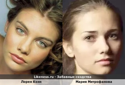 Лорен Коэн немного напомнила Марию Митрофанову