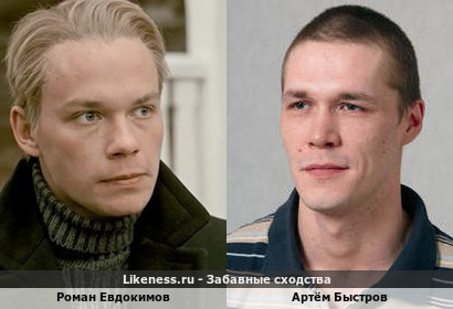 Роман Евдокимов напоминает Артёма Быстрова