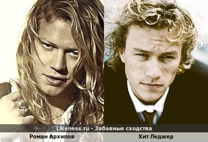 Роман Архипов немного похож на Хита Леджера