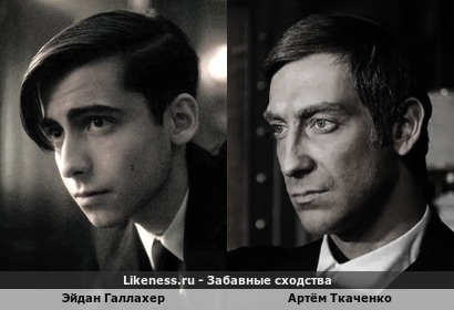 Эйдан Галлахер похож на Артёма Ткаченко