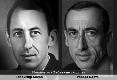 Владимир Басов похож на Роберта Барту
