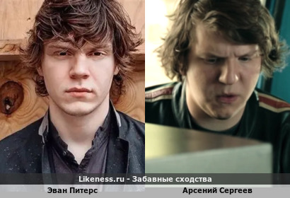 Эван Питерс немного напомнил Арсения Сергеева