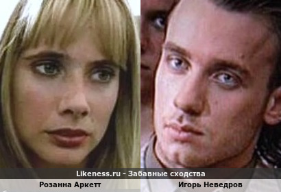 Розанна Аркетт напомнила немного Игоря Неведрова