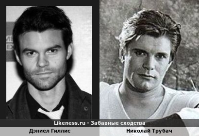 Дэниел Гиллис немного похож на Николая Трубача