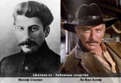 Иосиф Сталин похож на Ли Ван Клифа