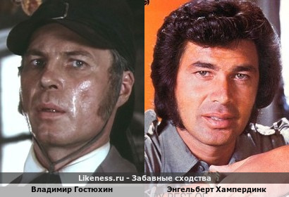 Владимир Гостюхин похож на Энгельберта Хампердинка