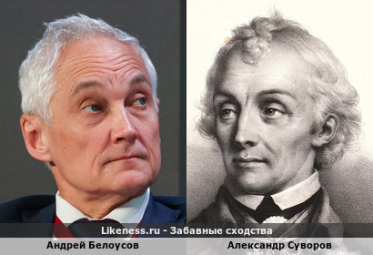Андрей Белоусов похож на Александра Суворова