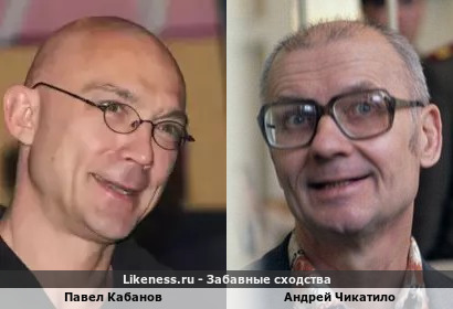 Павел Кабанов похож на Андрея Чикатило