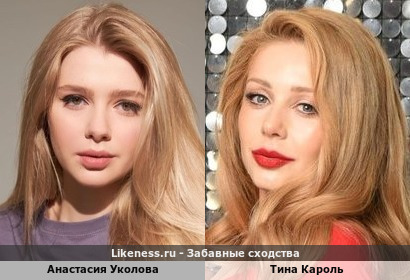 Анастасия Уколова похожа на Тину Кароль