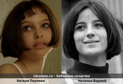 Натали Портман похожа на Наталью Варлей