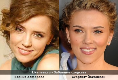 Ксения Алфёрова похожа на Скарлетт Йоханссон