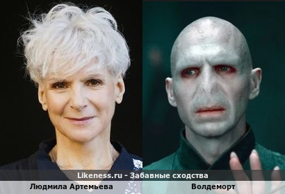 Людмила Артемьева напоминает Волдеморта