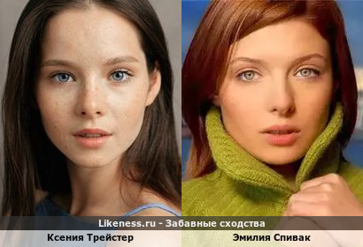 Ксения Трейстер похожа на Эмилию Спивак