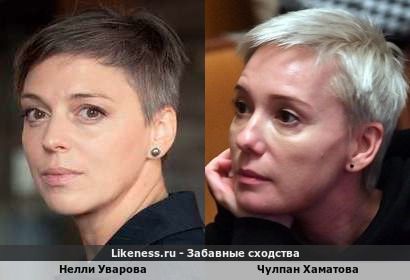 Нелли Уварова похожа на Чулпан Хаматову