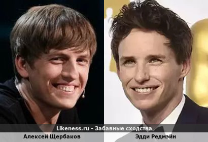 Алексей Щербаков похож на Эдди Редмэйна
