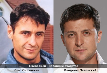 Стас Костюшкин похож на Владимира Зеленского