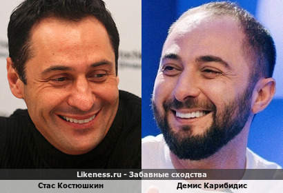Стас Костюшкин похож на Демиса Карибидиса