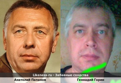 Анатолий Папанов похож на Геннадия Горина