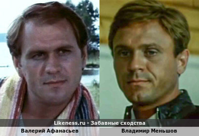 Валерий Афанасьев похож на Владимира Меньшова