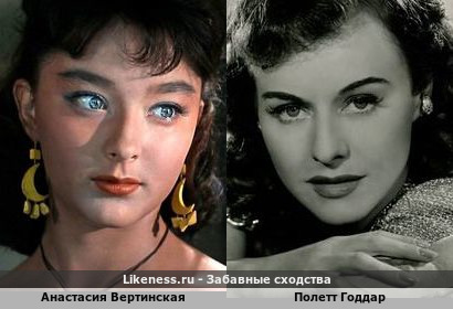 Анастасия Вертинская похожа на Полетт Годдара