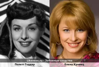Полетт Годдар похожа на Елену Кравец