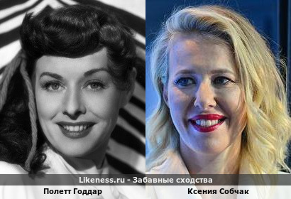 Полетт Годдар похожа на Ксению Собчак