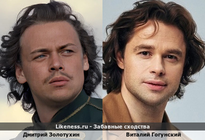 Виталия Гогунский похож на Дмитрия Золотухина (Пётр I)