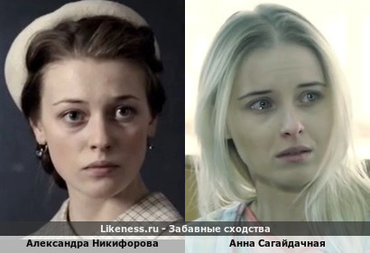 Александра Никифорова похожа на Анну Сагайдачную