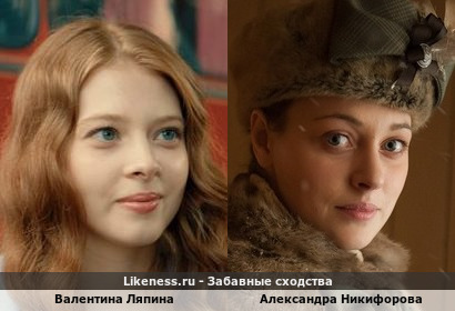 Валентина Ляпина похожа на Александру Никифорову
