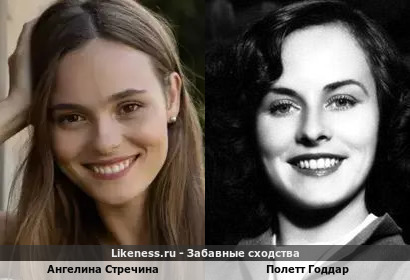 Ангелина Стречина похожа на Полетт Годдар