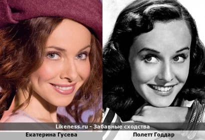 Екатерина Гусева похожа на Полетт Годдар