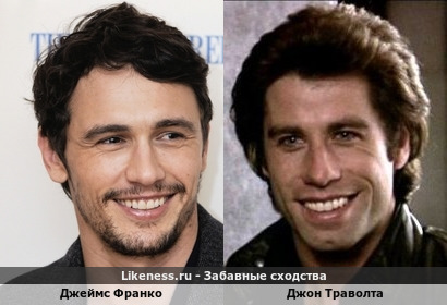 Джеймс Франко похож на Джона Траволту