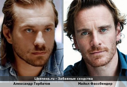 Александр Горбатов похож на Майкла Фассбендера