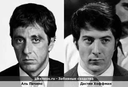 Аль Пачино похож на Дастина Хоффмана