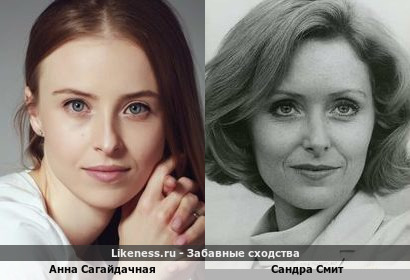 Анна Сагайдачная похожа на Сандру Смит