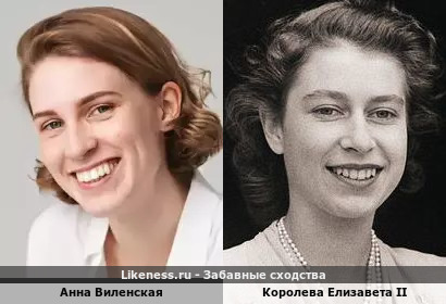 Анна Виленская похожа на Королеву Елизавету II