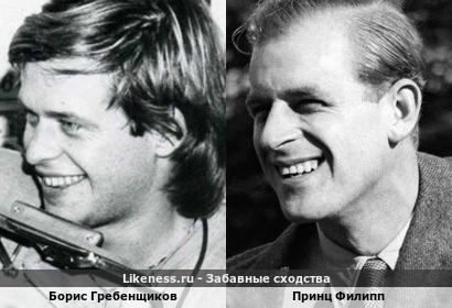 Борис Гребенщиков похож на Принца Филиппа