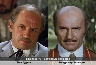 Лев Дуров похож на Владимира Зельдина