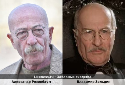 Александр Розенбаум похож на Владимира Зельдина