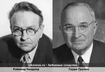 Рэймонд Чандлер похож на Гарри Трумэна