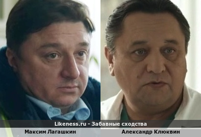 Максим Лагашкин похож на Александра Клюквина