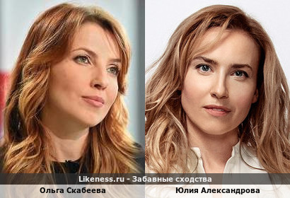 Ольга Скабеева похожа на Юлию Александрову