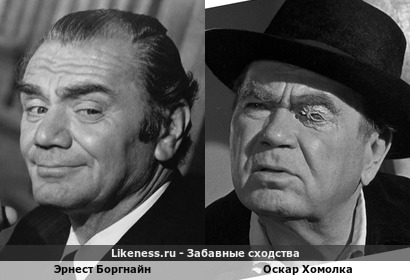 Эрнест Боргнайн похож на Оскара Хомолку