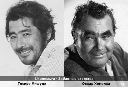 Тосиро Мифунэ напоминает Оскара Хомолку