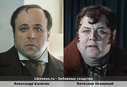 Александр Калягин похож на Вячеслава Невинного