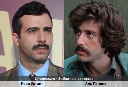 Иван Ургант похож на Аль Пачино
