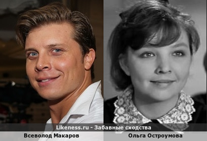 Всеволод Макаров похож на Ольгу Остроумову